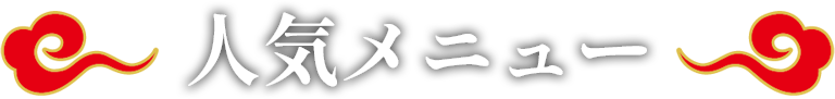 人気メニュー
