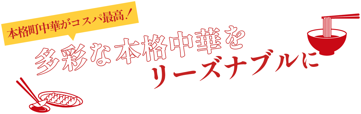 多彩な本格町中華をリーズナブルに