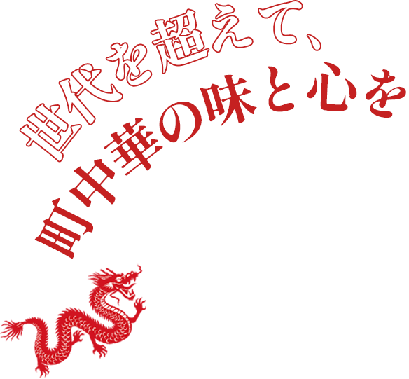 世代を超えて、町中華の味と心を