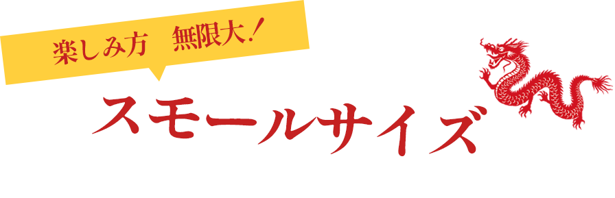 スモールサイズ