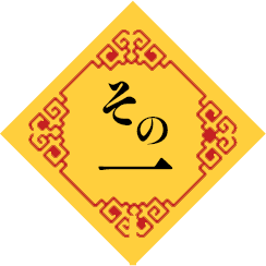 その一