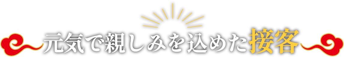 元気で親しみを込めた接客