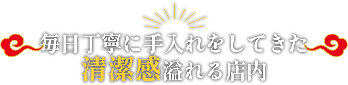 毎日丁寧に手入れをしてきた清潔感溢れる店内