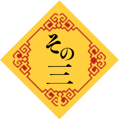 その三
