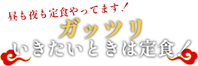 定食
