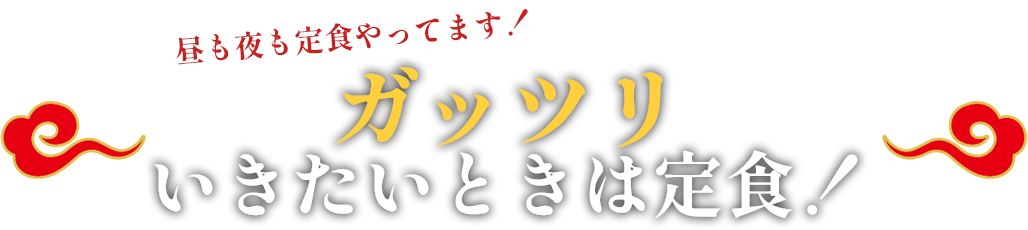 定食