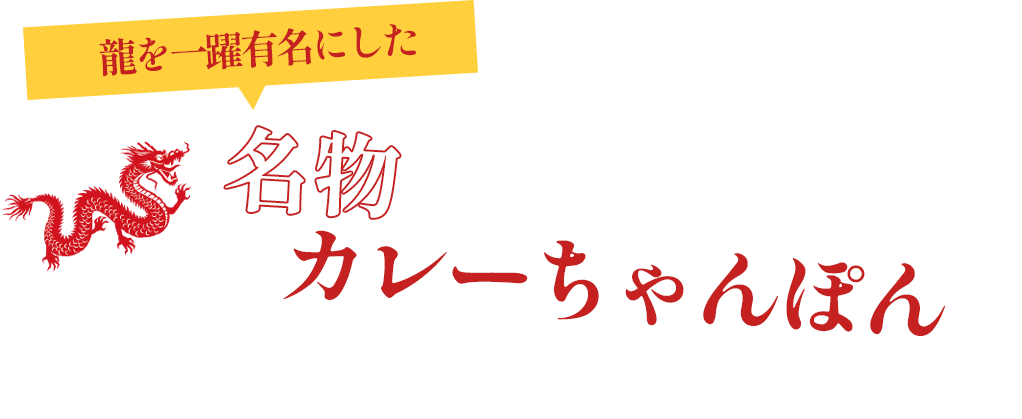 名物カレーちゃんぽん