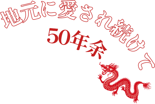 地元に愛され続けて50年余